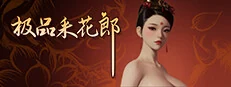 极品采花郎角色互动截图 对话分支与立绘展示